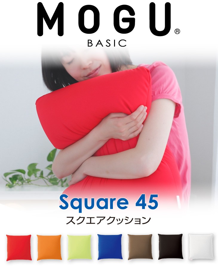 MOGU&reg; スクエアクッション 45S