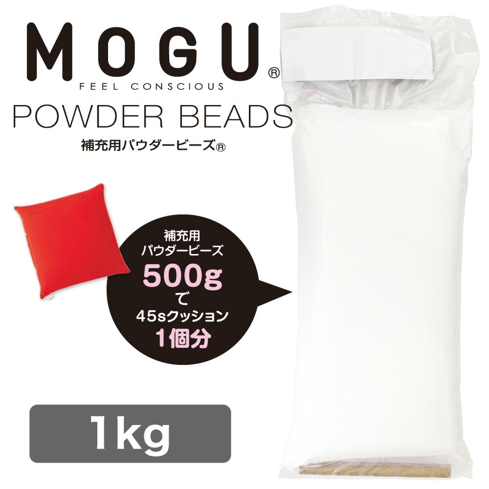 MOGU® 補充用パウダービーズ