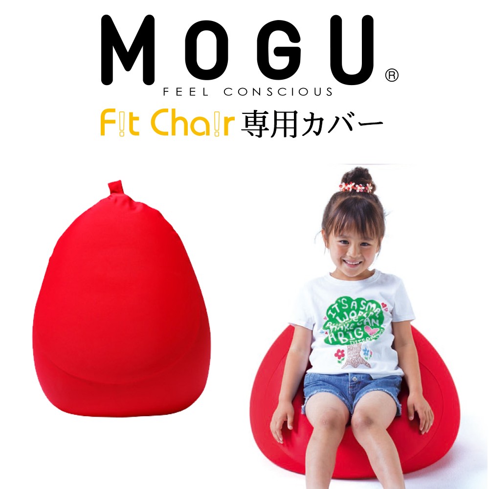 クッションカバー ファブリック 洗い替え カバー のびのび 洗える MOGU モグ フィットチェア 専用カバー｜makura｜03