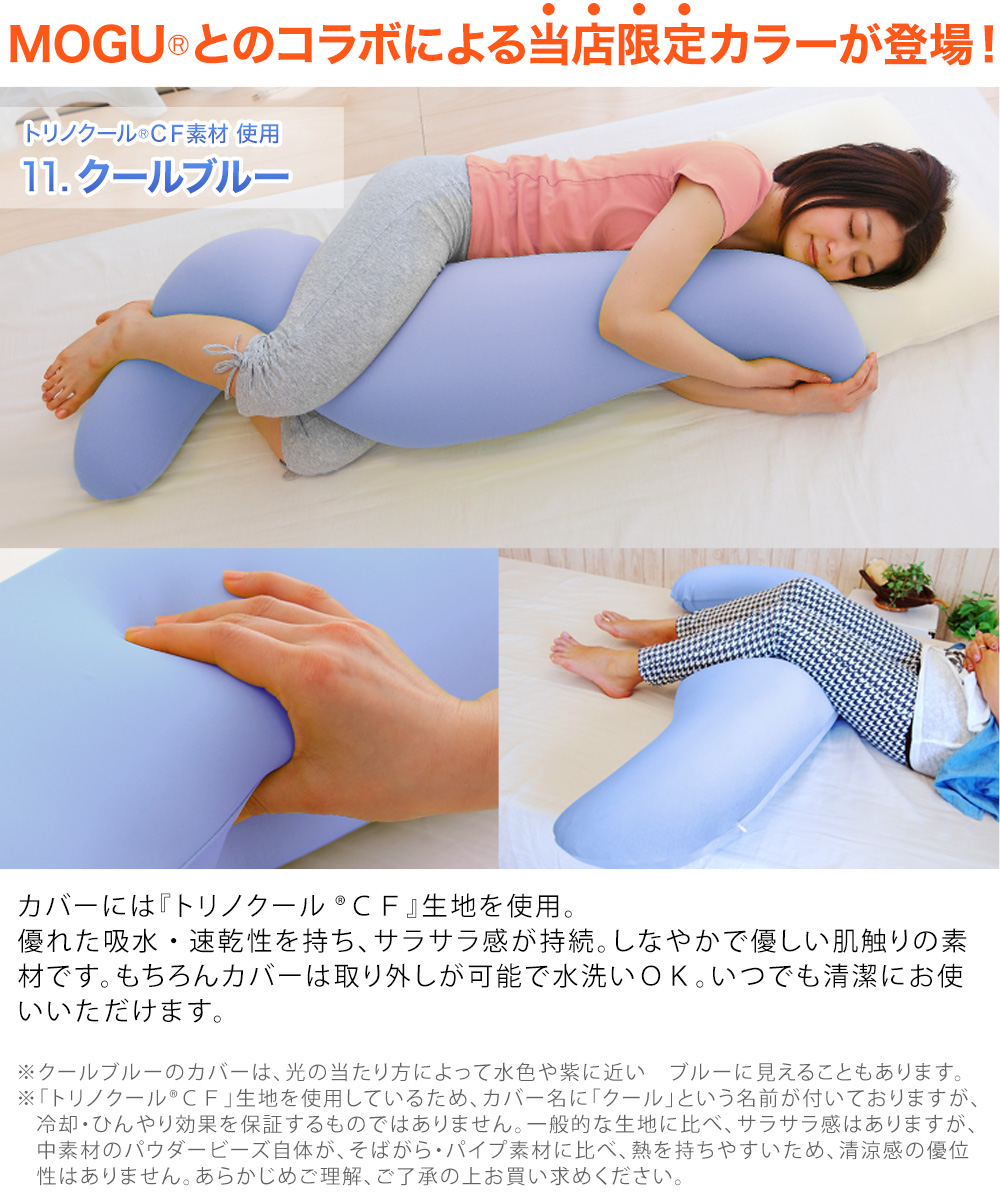 抱き枕 妊婦 マタニティ 洗える 腰痛 無地 カバー付き 日本製 ビーズ MOGU 気持ちいい抱き枕 枕、ピロー 
