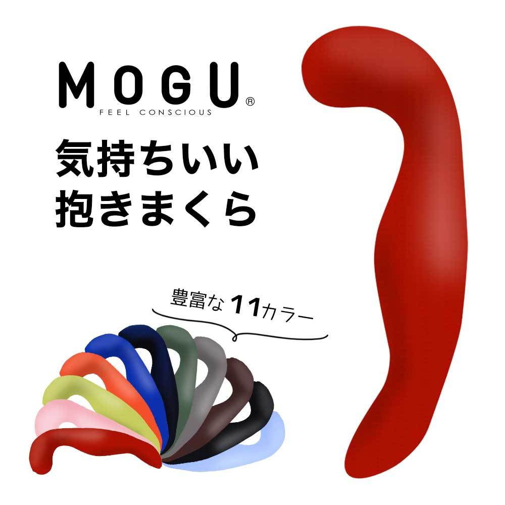 抱き枕 妊婦 マタニティ 洗える 腰痛 無地 カバー付き 日本製 ビーズ MOGU 気持ちいい抱き枕