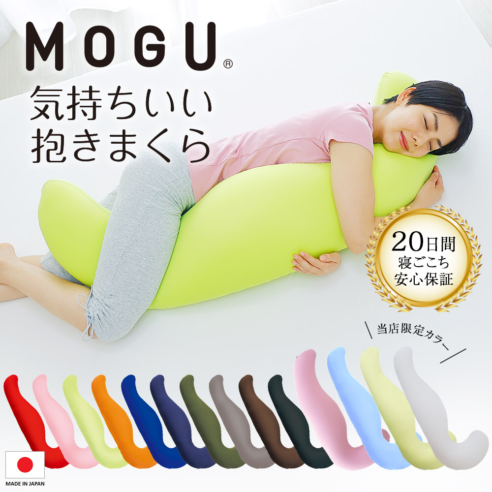 MOGU 気持ちいい抱きまくら