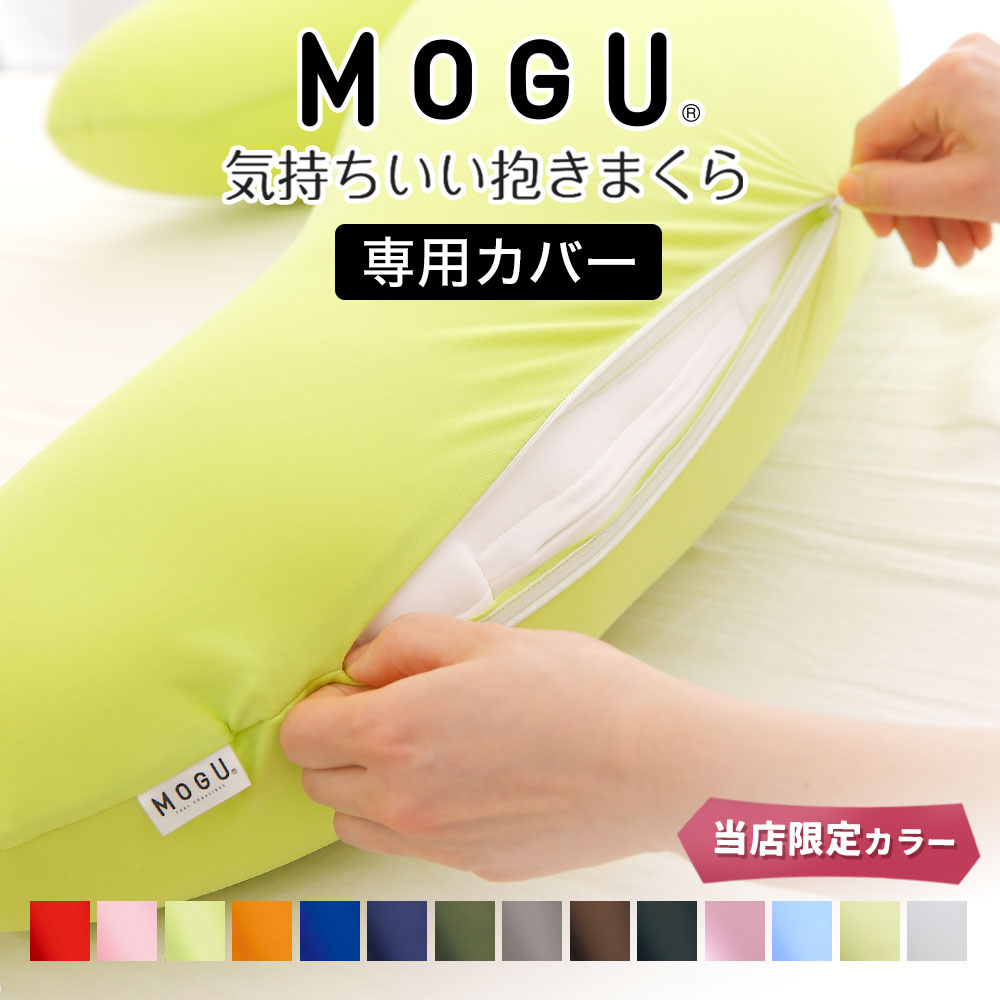 MOGU® 気持ちいい抱き枕専用 カバー