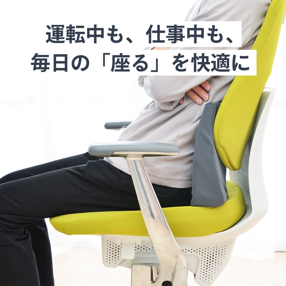 運転中も仕事中も座る時間を快適に