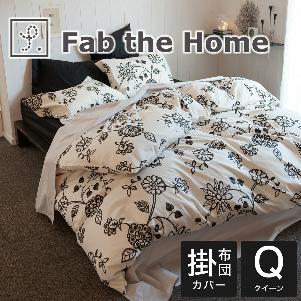 ピアリマーマの布団カバー　クィーンサイズ 掛け布団カバー クイーンサイズ Fab the Home ファブザホーム