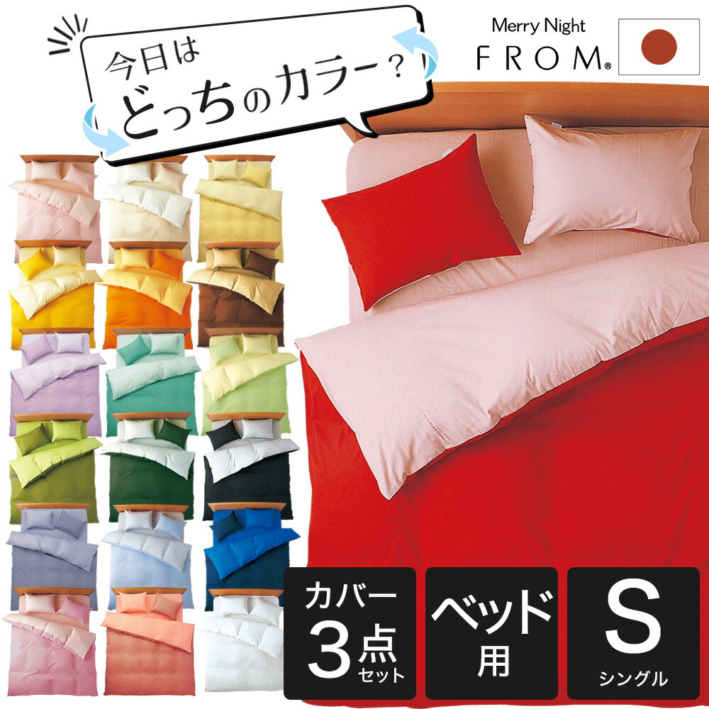カバー 布団カバーセット シングルサイズ FROMカラーパレット寝具カバー3点セット ベッド用シングル