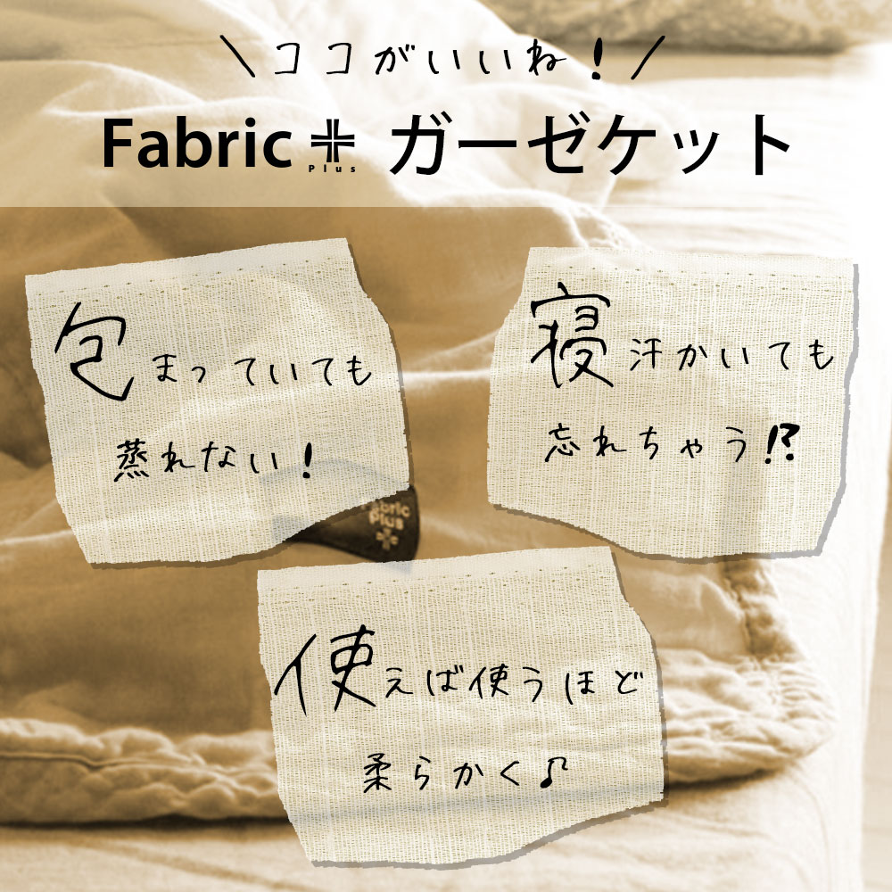 Fabric Plus ガーゼケット