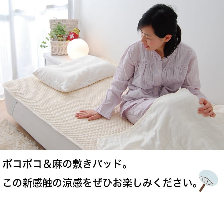 敷きパッド 京都西川 麻ポコポコ敷きパッド セミダブルサイズ 約120