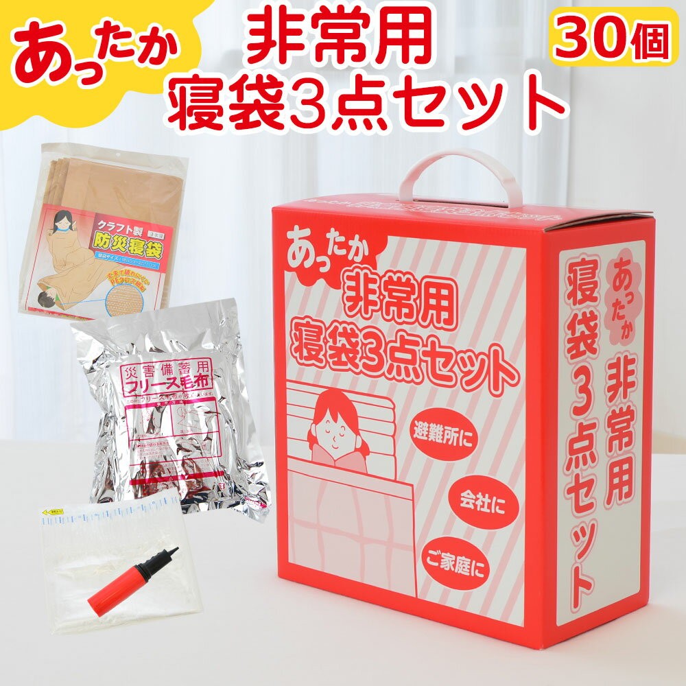 非常用 寝袋3点セット 保管しやすく、取り出しやすいサイズ 敬老