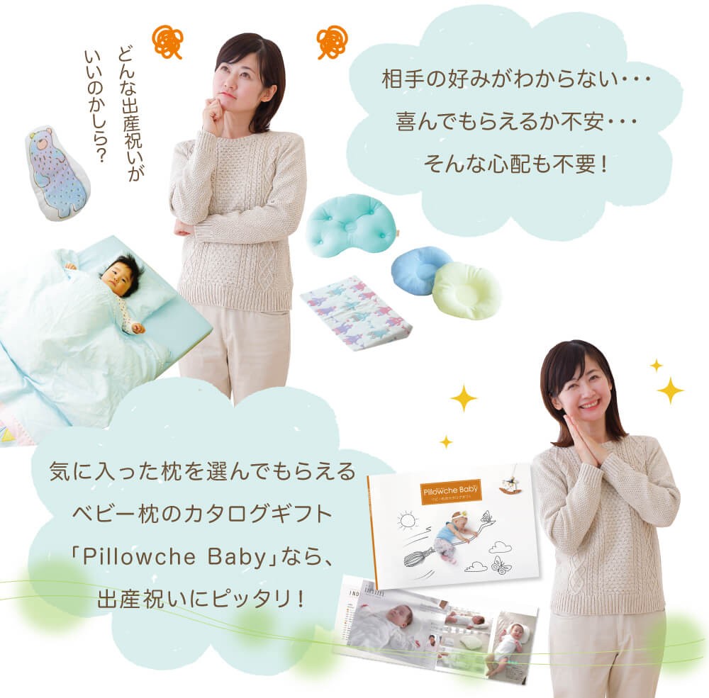 相手の好みがわからない・・・喜んでもらえるか不安・・・そんな心配も不要！気に入った枕を選んでもらえるベビー枕のカタログギフト「Pillowche Baby」なら、出産祝いにピッタリ！