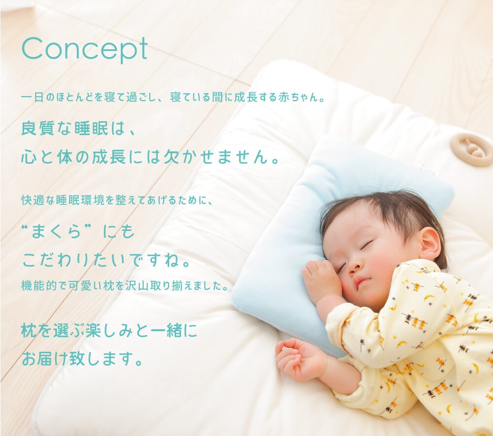 一日のほとんどを寝て過ごし、寝ている間に成長する赤ちゃん。良質な睡眠は、心と体の成長には欠かせません。枕を選ぶ楽しみと一緒にお届け致します。