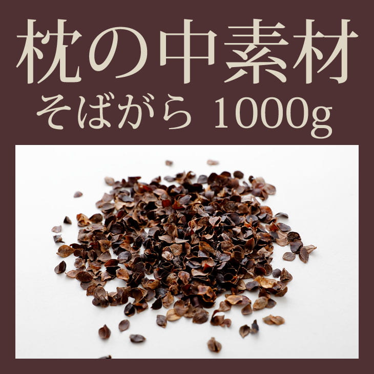 枕の中素材そばがら