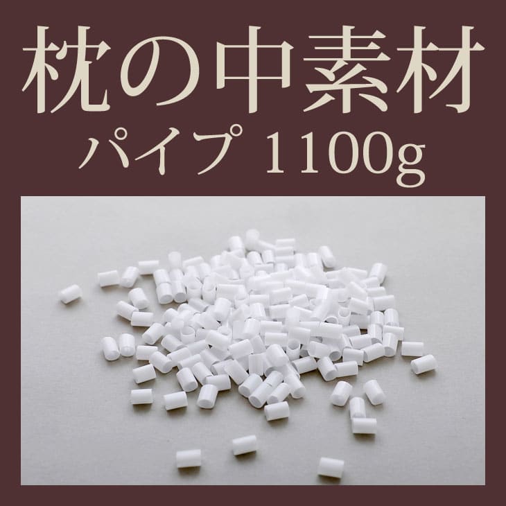 枕の中素材パイプ