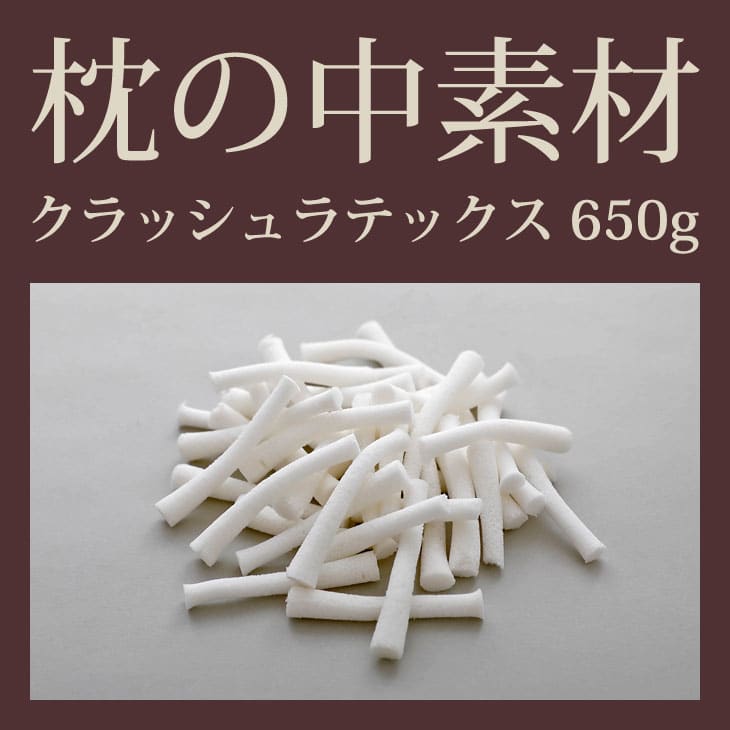 補充用 補充材 ラテックス 枕の中素材 まくら クッション ハンドメイド 高反発 中素材 クラッシュラテックス 650ｇ :  999-000063-20 : 枕と眠りのおやすみショップ! - 通販 - Yahoo!ショッピング