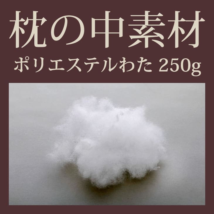 枕の中素材ポリエステルわた