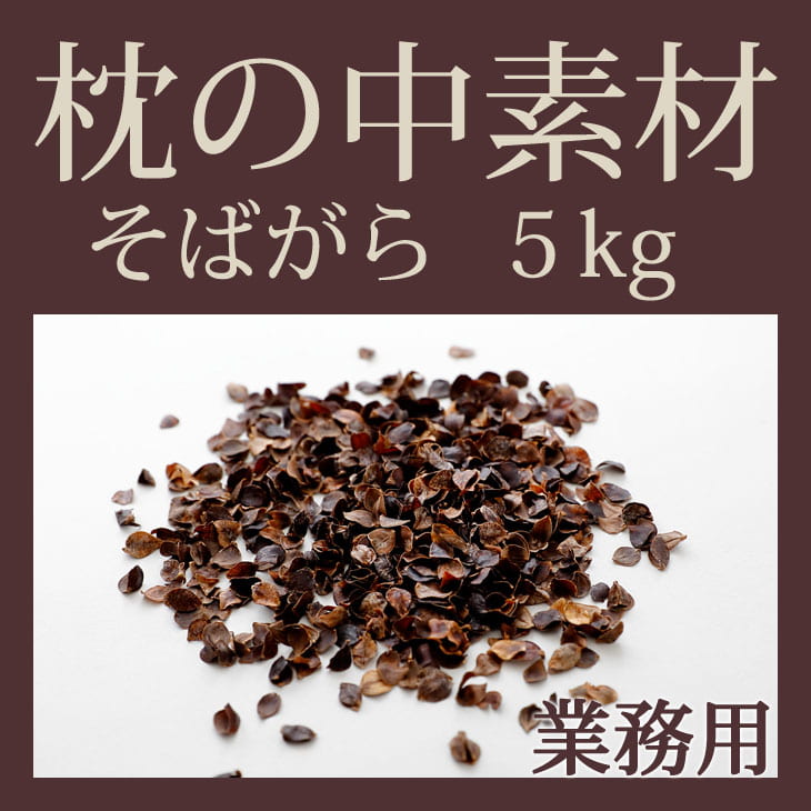 枕の中素材そばがら
