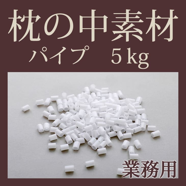 枕の中素材パイプ