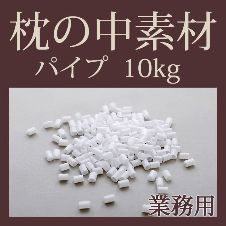 枕の中素材パイプ