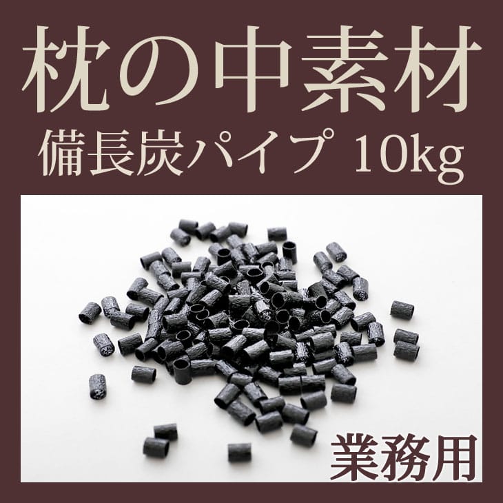 枕の中素材備長炭パイプ