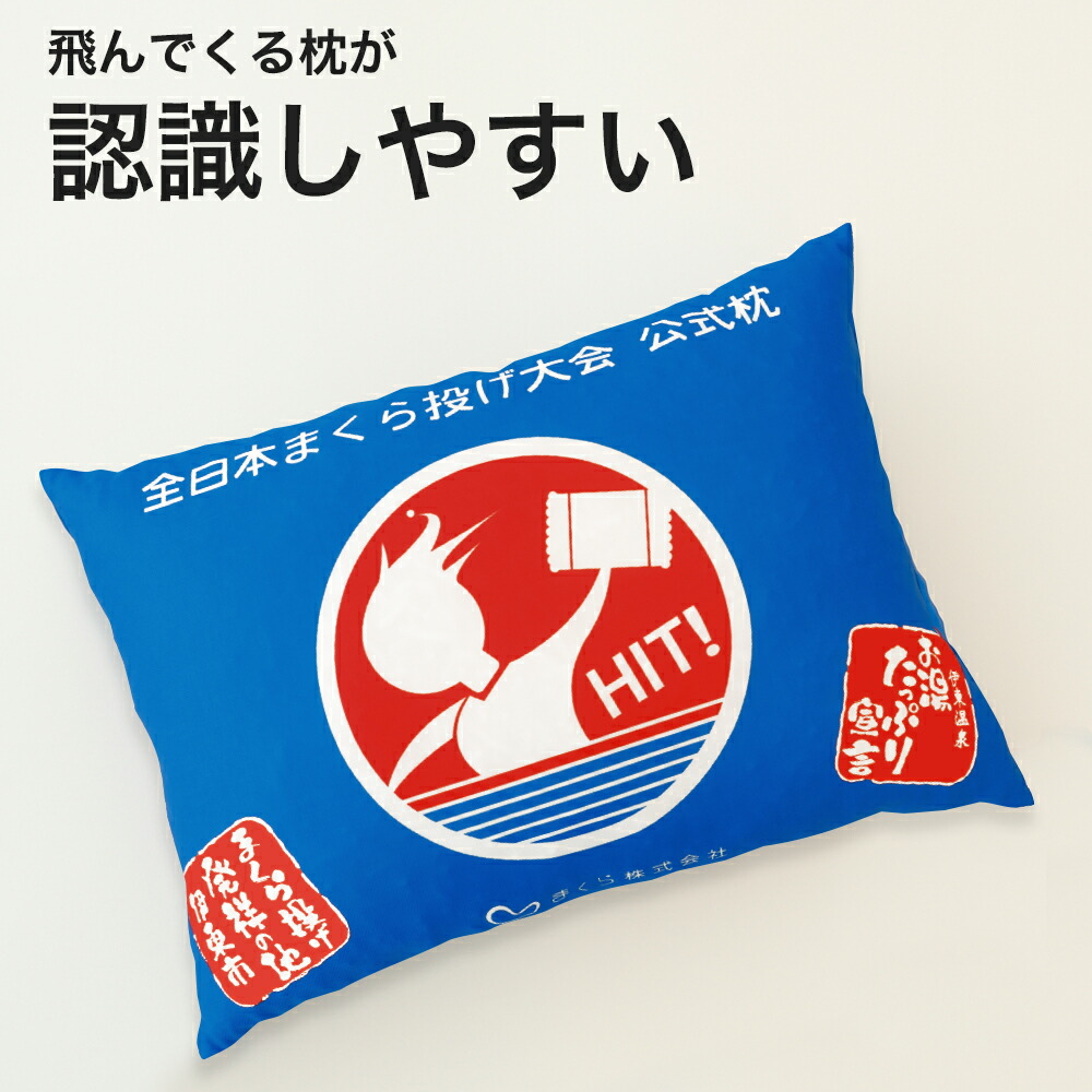 まくら 枕 ピロー 全日本まくら投げ大会 公式枕 まくら投げ専用枕