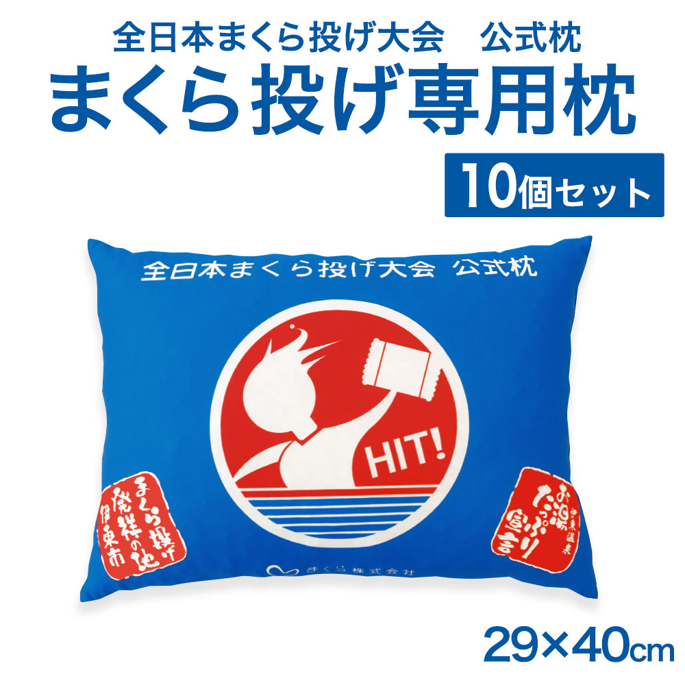 まくら 枕 ピロー 全日本まくら投げ大会 公式枕 まくら投げ専用枕