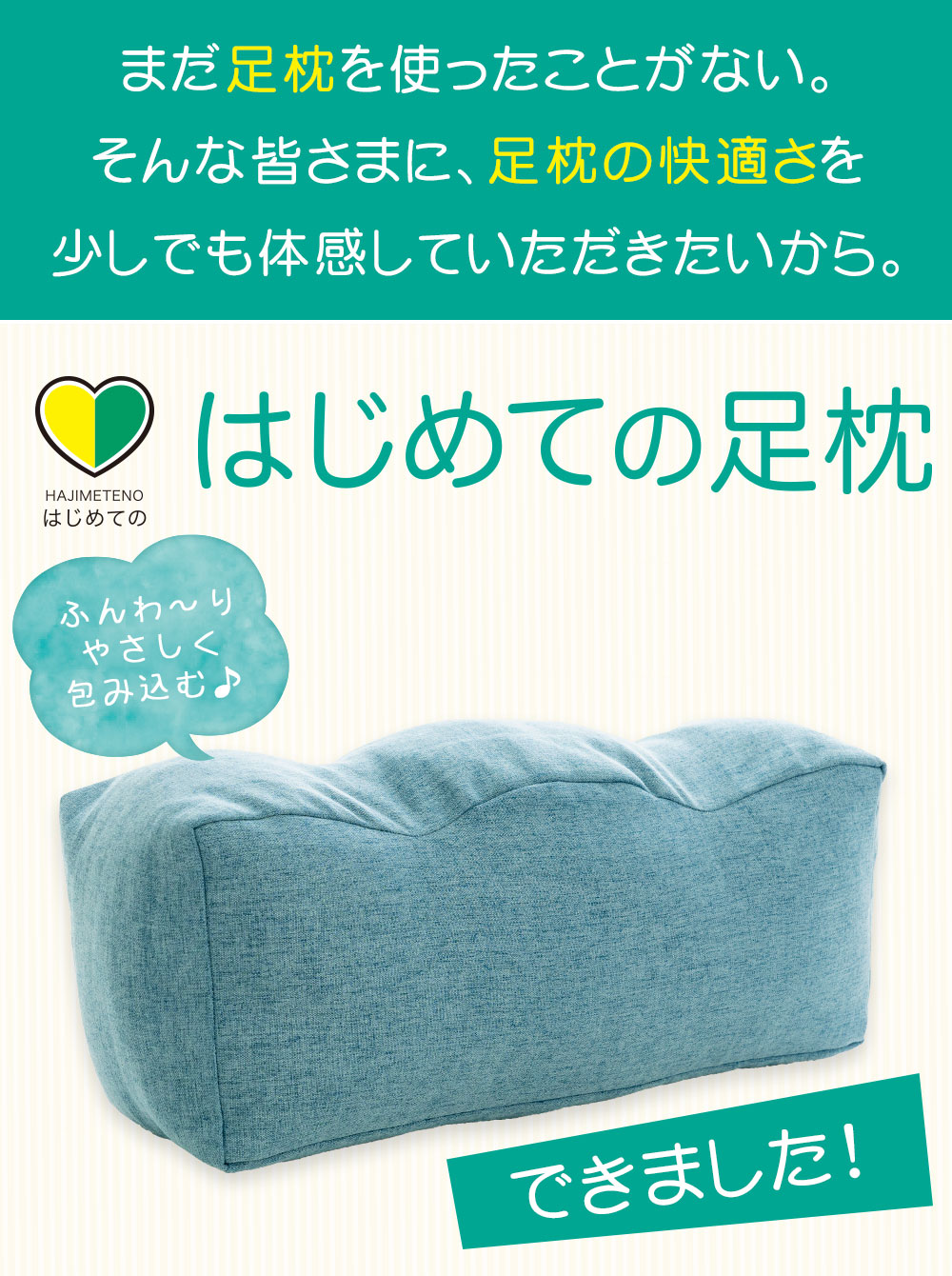 はじめての足枕