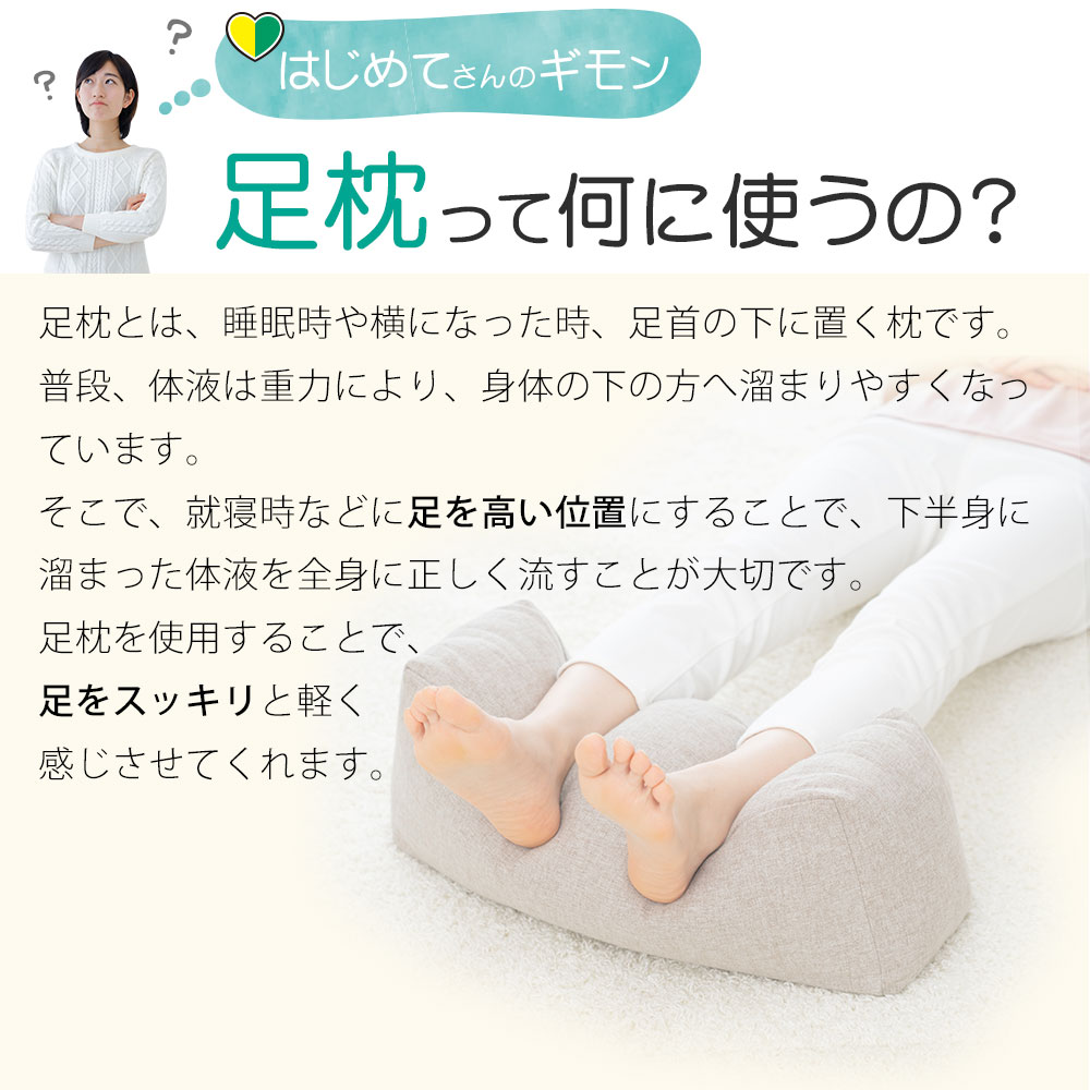足枕って何に使うの