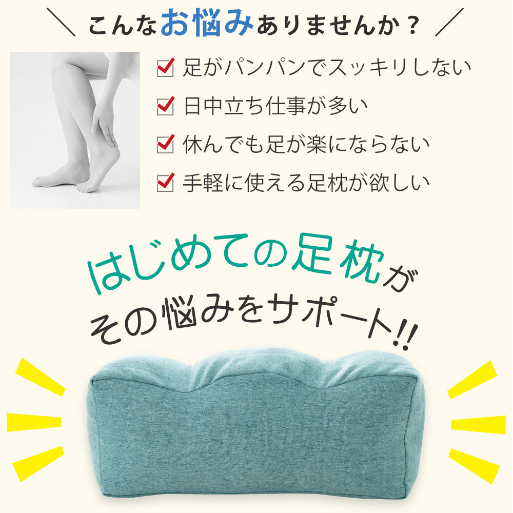 はじめての足枕