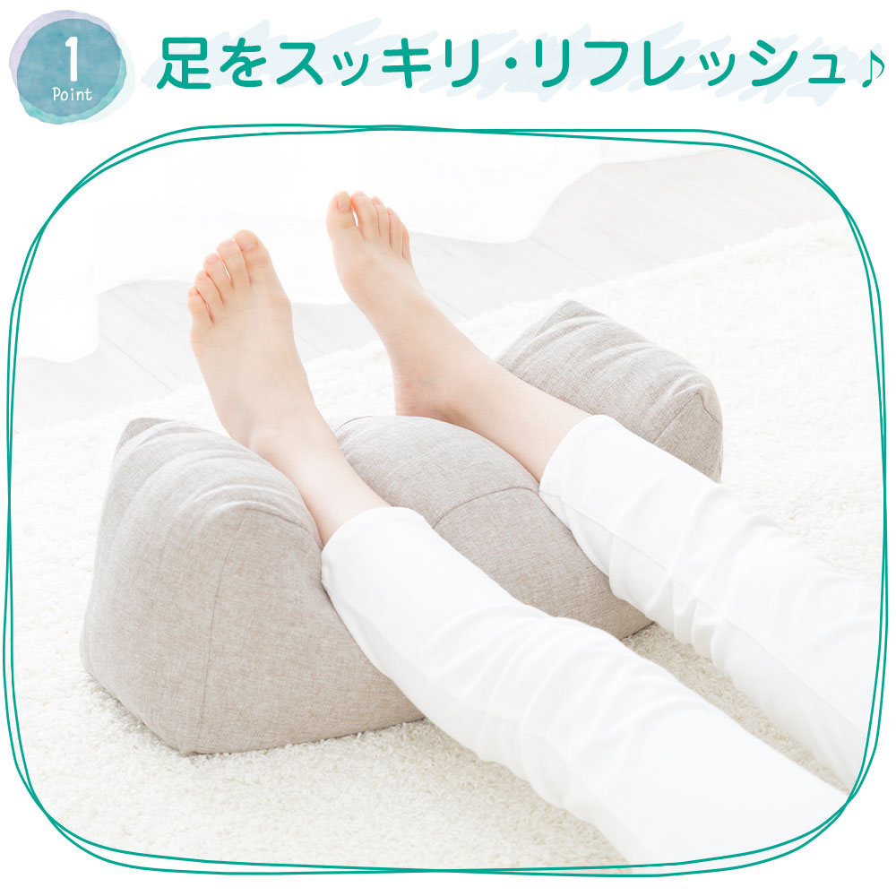 1 足をスッキリ・リフレッシュ♪
