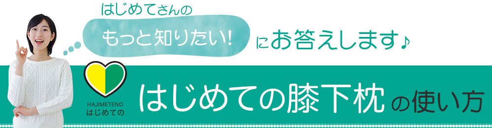 はじめての膝下枕の使い方