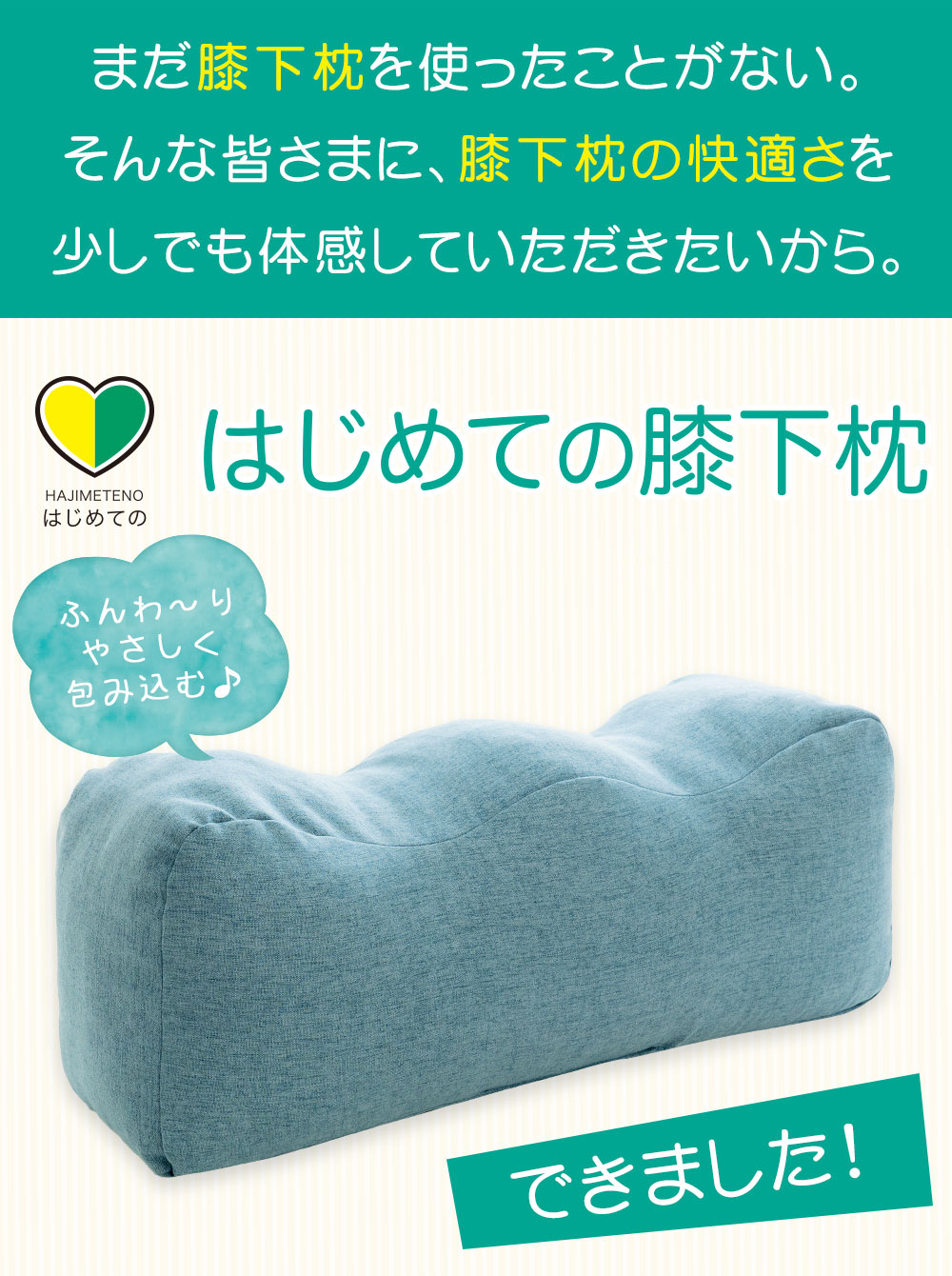 はじめての膝下枕