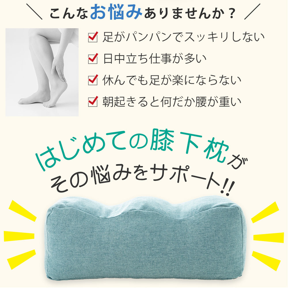 はじめての膝下枕