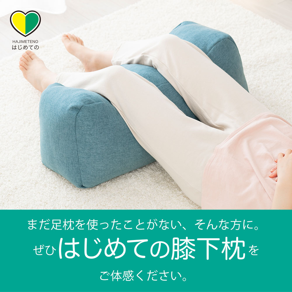 まだ足枕を使ったことがない、そんな方に。ぜひ はじめての膝下枕をご体感ください