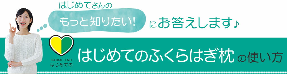 はじめてのふくらはぎ枕の使い方