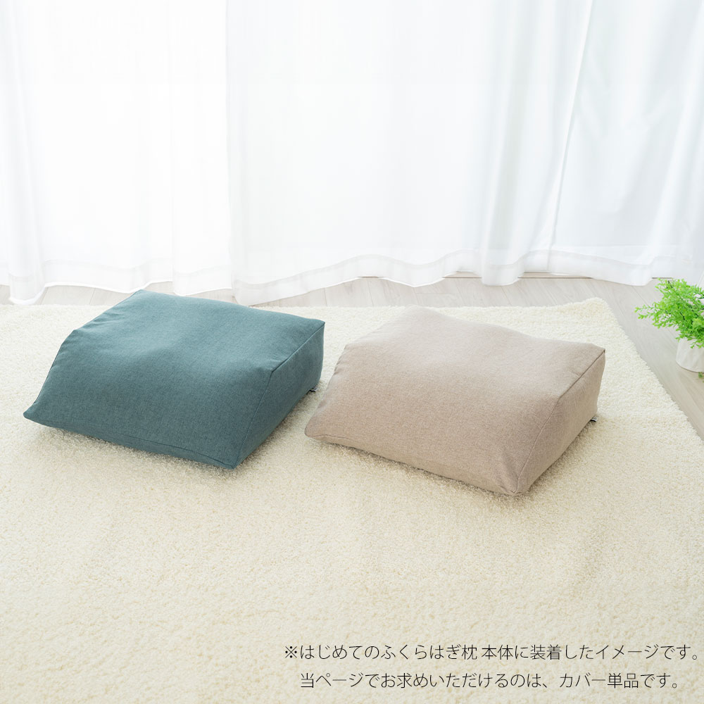 はじめてのふくらはぎ枕 専用カバー
