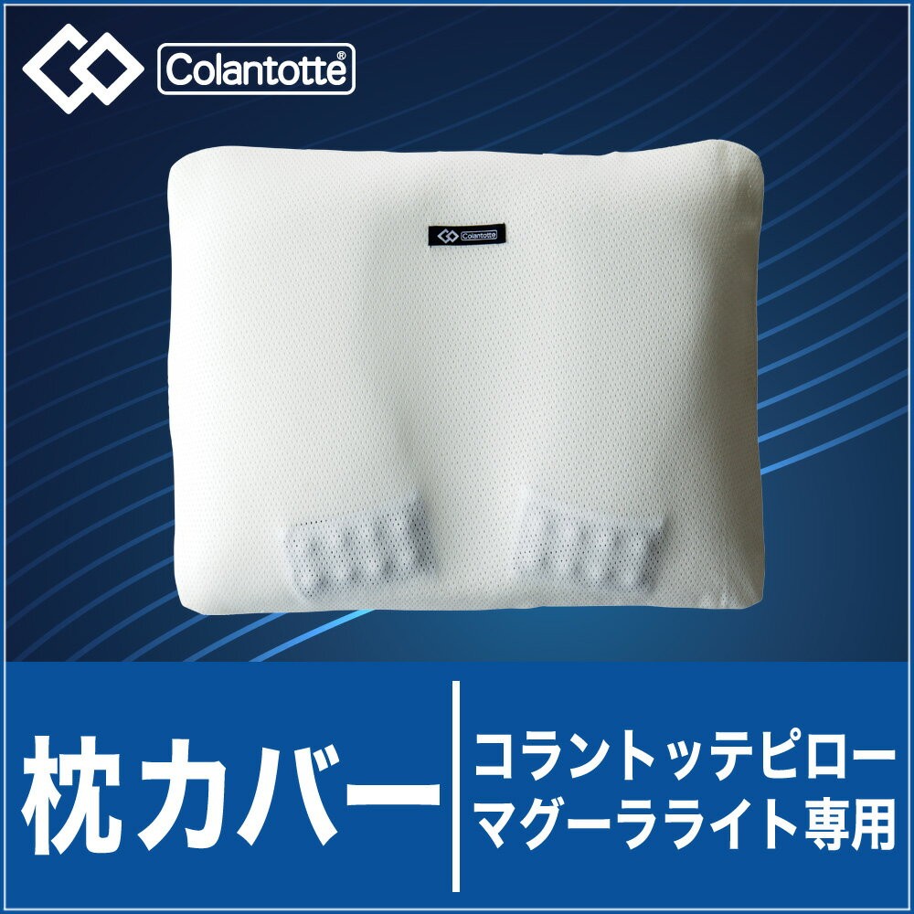 マグーラ　コラントッテピロー 枕カバー｜コラントッテピロー MAG-RA マグーラ LITE 専用枕