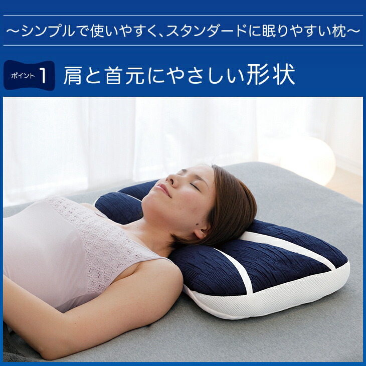 〜シンプルで使いやすく、スタンダードに眠りやすい枕〜●ポイント 肩と首元にやさしい形状