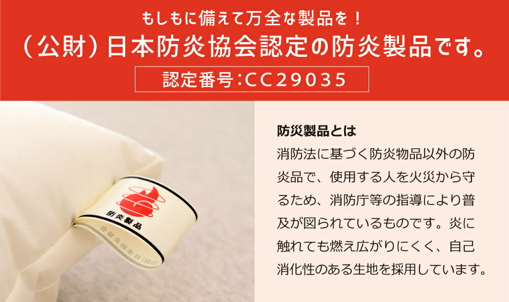 もしもに備えて万全な製品を！（公財）日本防炎協会認定の防炎製品です。認定番号：ＣＣ２９０３５防災製品とは