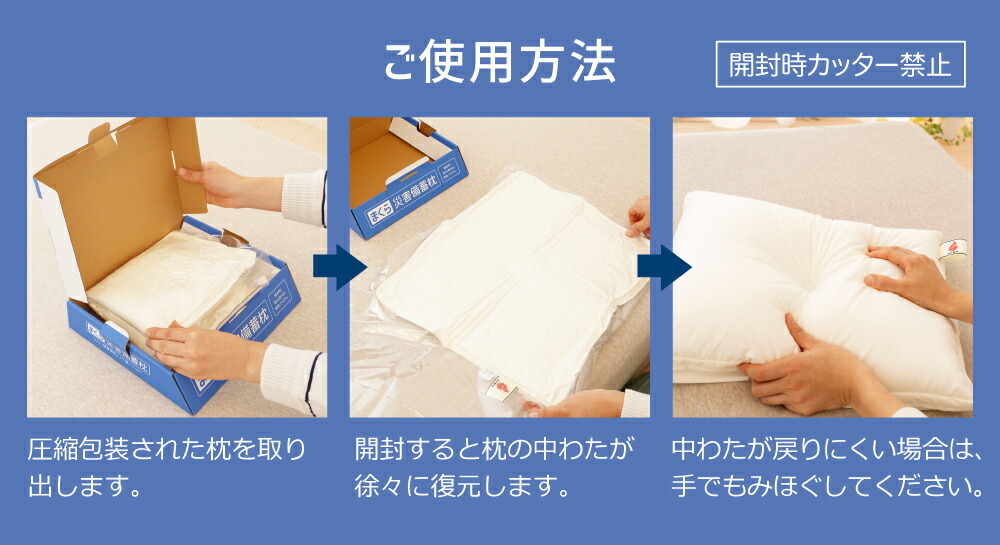 圧縮包装された枕を取り出します。開封すると枕の中わたが徐々に復元します。中わたが戻りにくい場合は、手でもみほぐしてください。