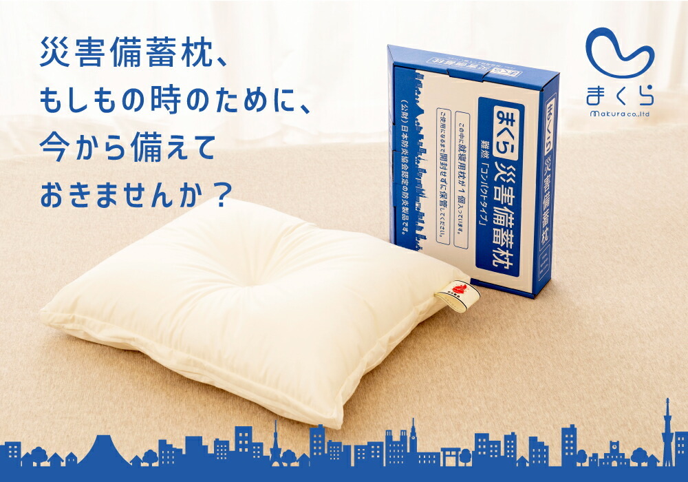 災害備蓄枕、もしもの時のために、今から備えておきませんか？
