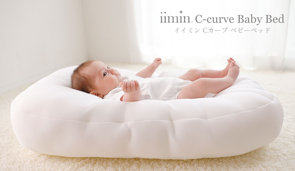 iimin Cカーブベビーベッド 赤ちゃんが安心する姿勢を保つベビーベッド 
