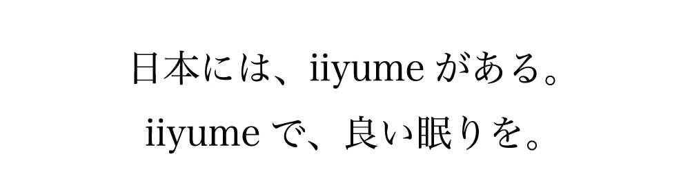 日本には、iiyumeがある。iiyumeで、良い眠りを。