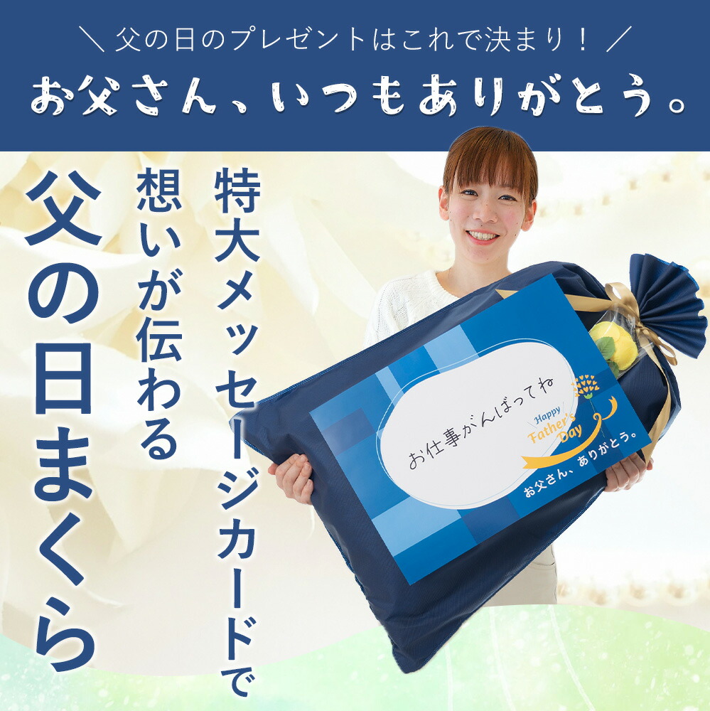 特大メッセージカードで想いが伝わる父の日まくら