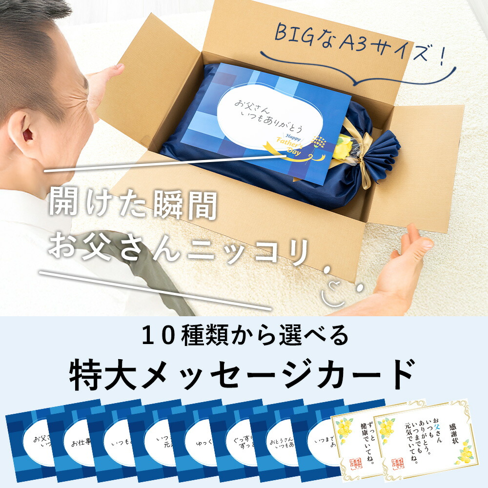 開けた瞬間お父さんニッコリ。選べる特大メッセージカード
