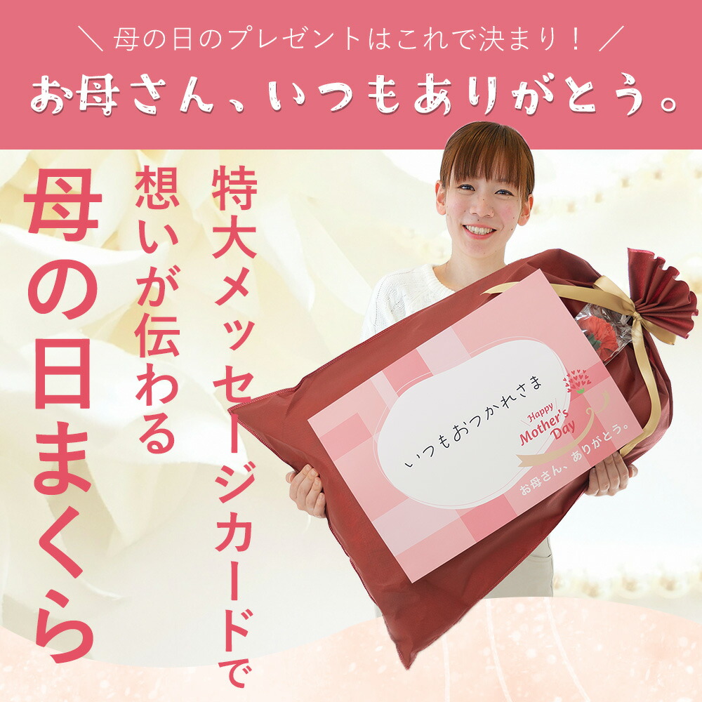 特大メッセージカードで想いが伝わる母の日まくら