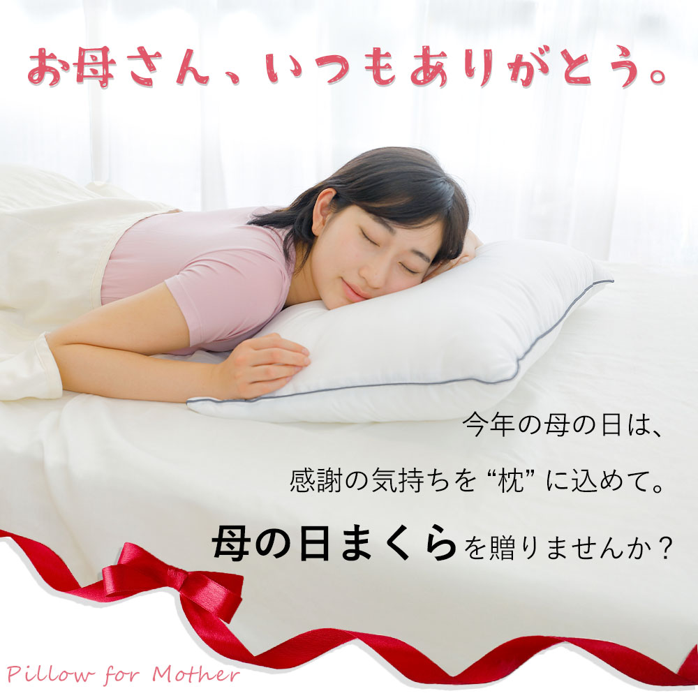 感謝の気持ちを枕に込めて。母の日まくらを贈りませんか？
