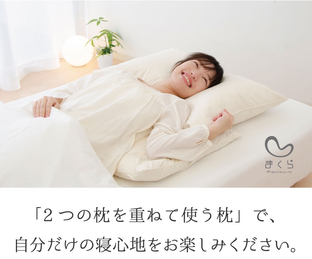 「2つの枕を重ねて使う枕」で、自分だけの寝心地をお楽しみください