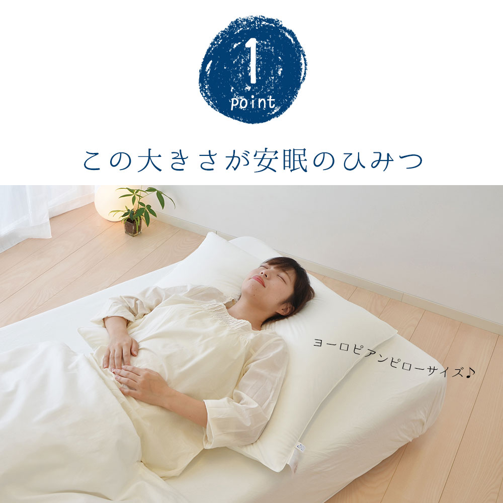 ポイント1 この大きさが安眠のひみつ