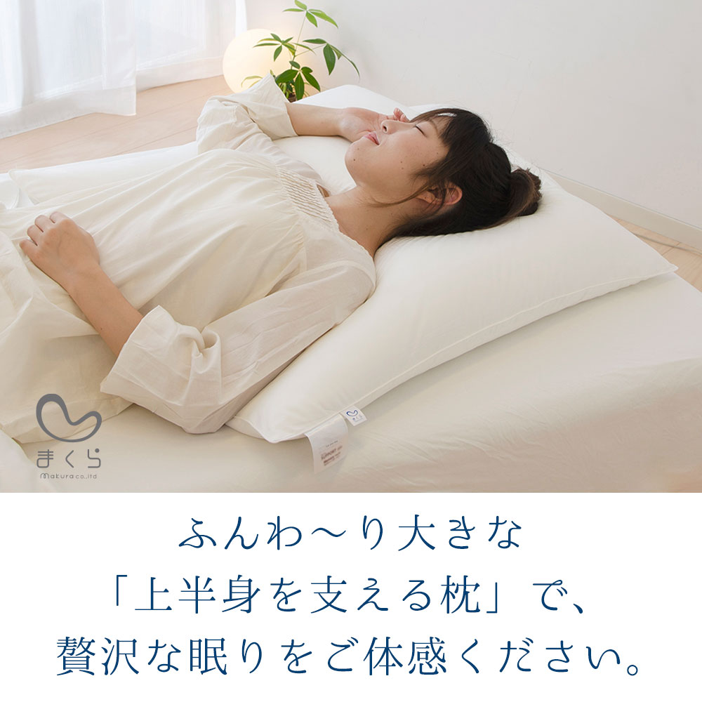 ふんわ〜り大きな「上半身を支える枕」で、贅沢な眠りをご体感ください