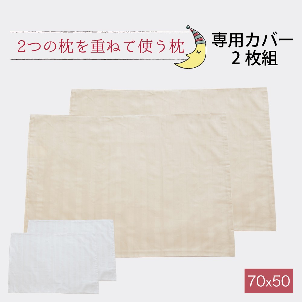 まくら 枕カバー 専用カバー 2つの枕を重ねて使う枕 ツインピロー 2枚